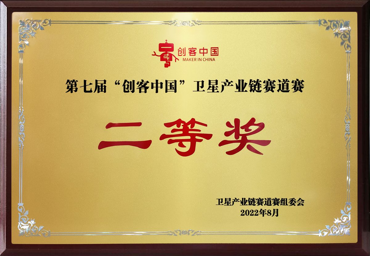 创客中国·卫星产业链赛道赛全国二等奖