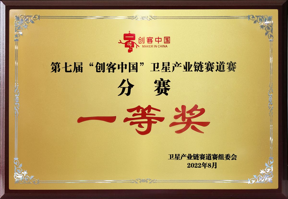 卫星产业链赛道赛分赛一等奖