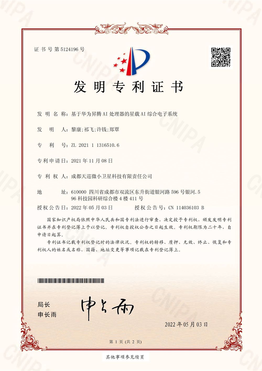 星载AI综合电子（昇腾）