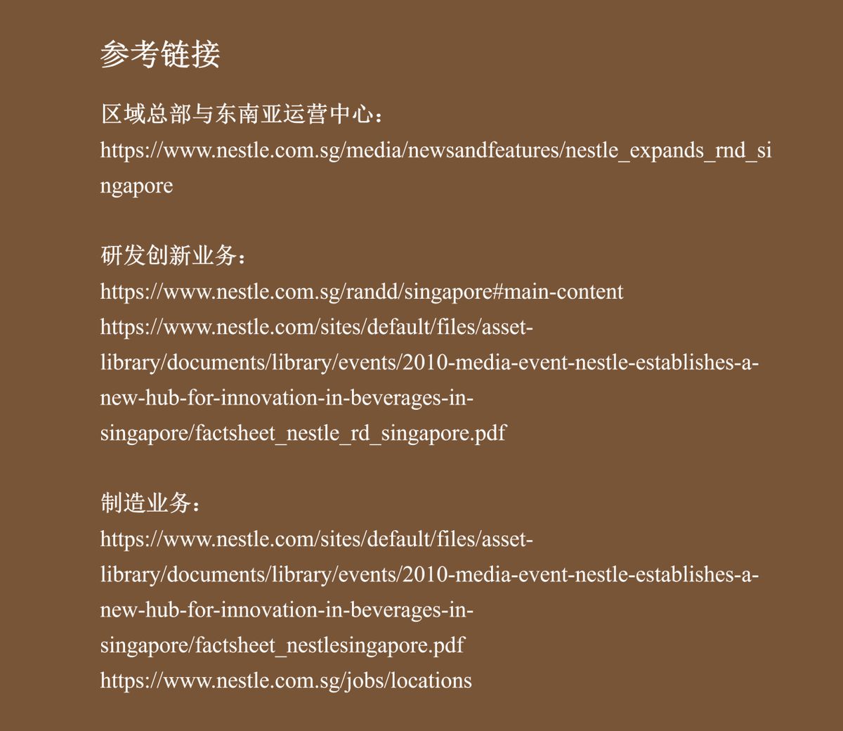 雀巢公司产业地图-新加坡（图片3）