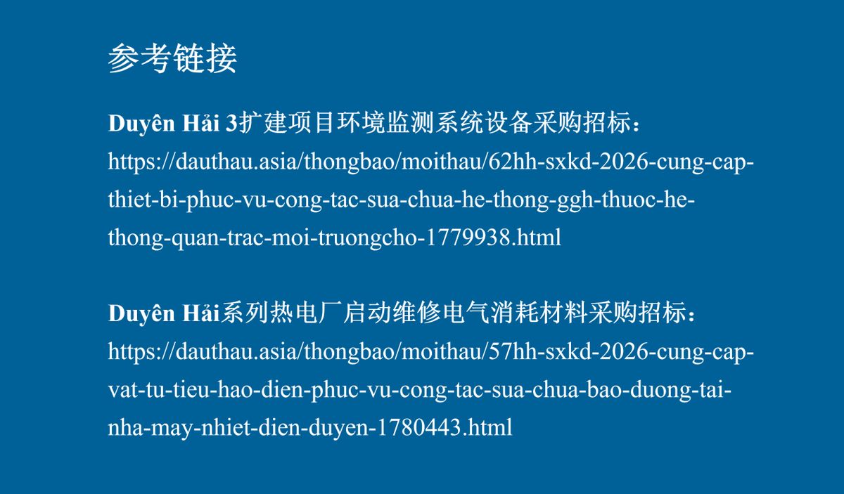 【商机雷达】越南沿海电力项目释放维修采购需求(图片4)