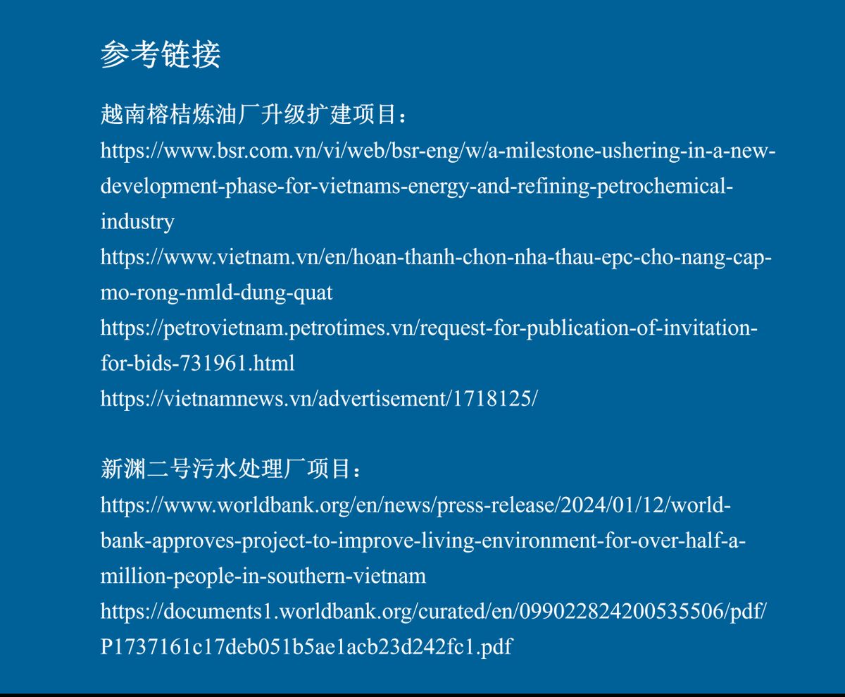 越南两大基建项目同步推进：大型炼化升级+世行融资污水厂启动招标（参考连接）