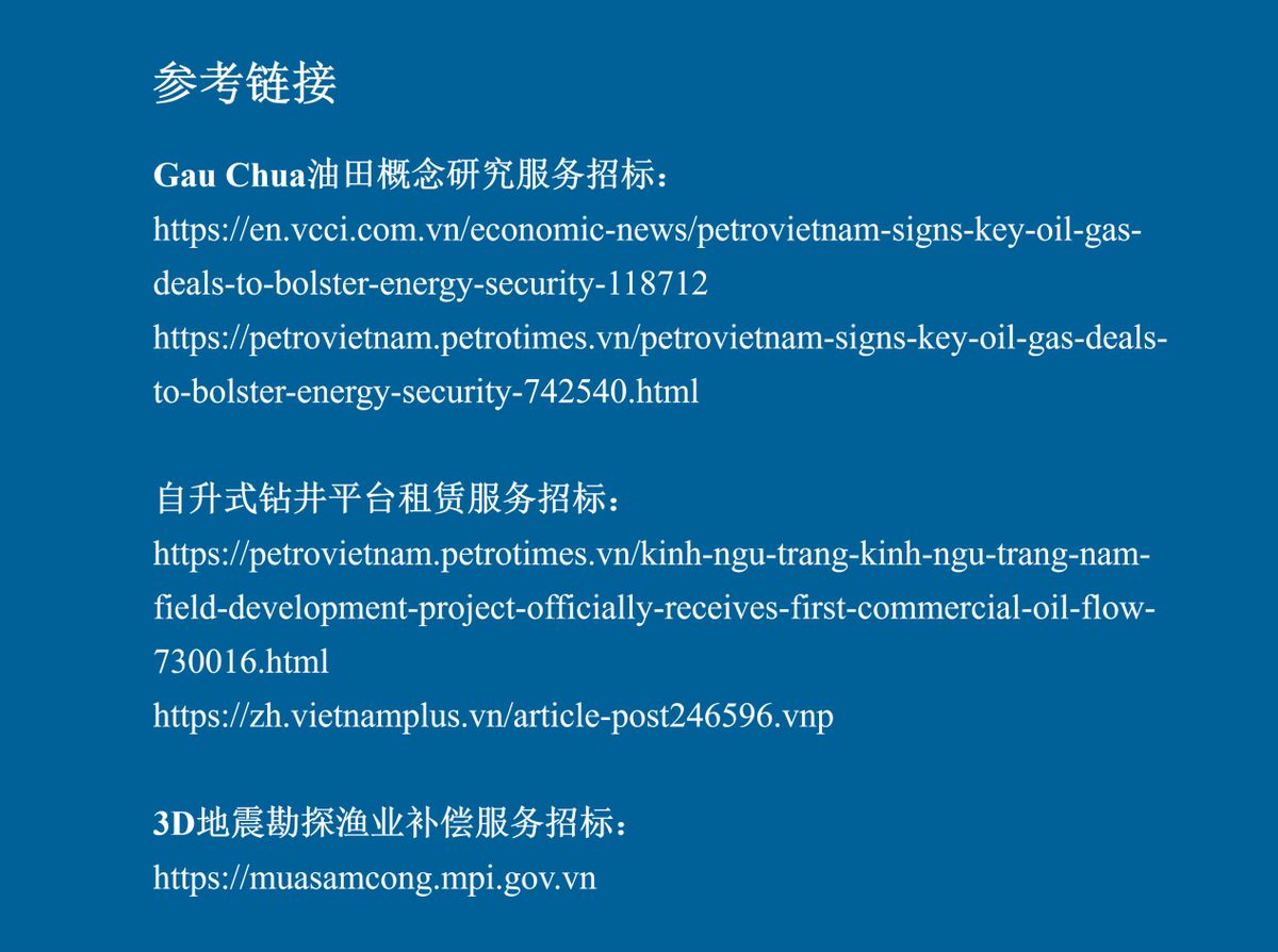 越南油气行业迎来招标潮,多个海上项目密集招标(图片5)